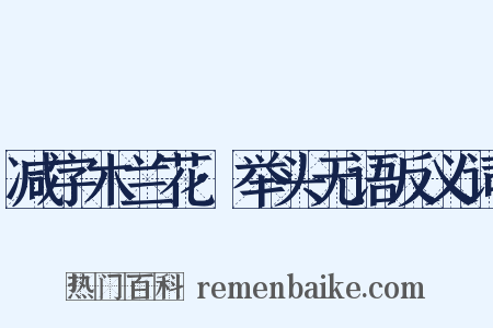 减字木兰花·举头无语反义词是什么意思的图片